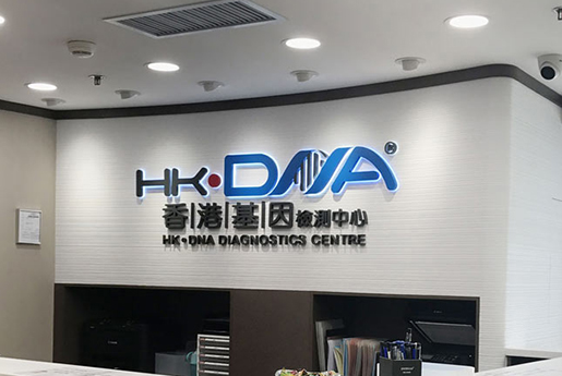 鄂州分部 香港基因检测中心 HK·DNA
